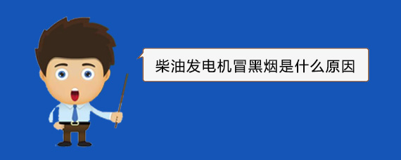 铁门关柴油发电机冒黑烟是什么原因